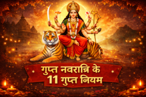 Gupt Navratri ke 11 Gupt Niyam Best Astrology Consultion With free kundli analysis Gupt Navratri ke 11 Gupt Niyam